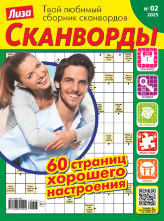 . Журнал «Лиза. Сканворды» №02/2025