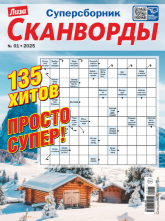 . Журнал «Лиза. Сканворды. Суперсборник» №1/2025