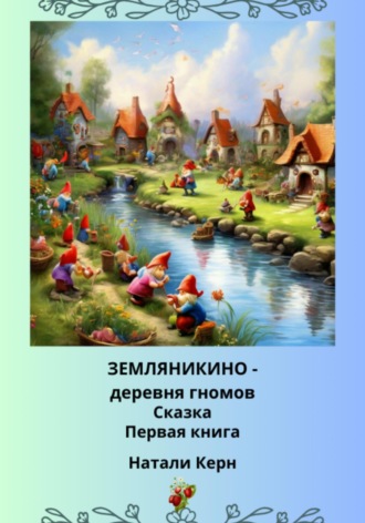 Натали Керн. Земляникино – деревня гномов