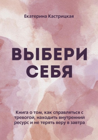 Екатерина Кастрицкая. Выбери себя