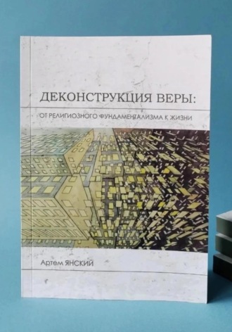 Артём Янский. Деконструкция веры: от религиозного фундаментализма к жизни