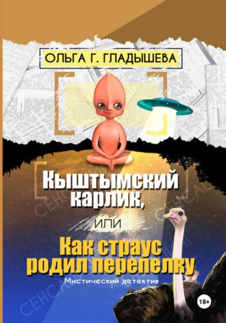 Ольга Г. Гладышева. Кыштымский карлик, или Как страус родил перепелку
