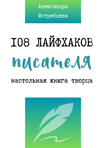 108 лайфхаков писателя. Александра Ястребцева