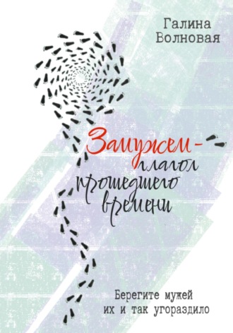 Галина Волновая. Замужем – глагол прошедшего времени