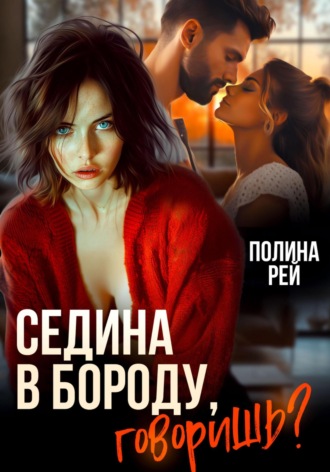 Седина в бороду, говоришь?. 