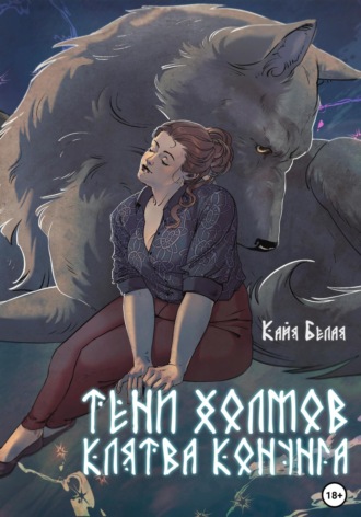 Кайя Белая. Тени холмов: клятва конунга. Книга 1