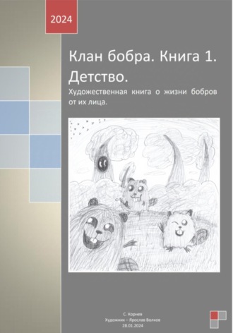 Станислав Денисович Корнев. Клан бобра. Книга 1. Детство