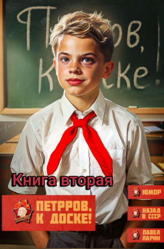 Павел Ларин. Петров, к доске! Книга вторая
