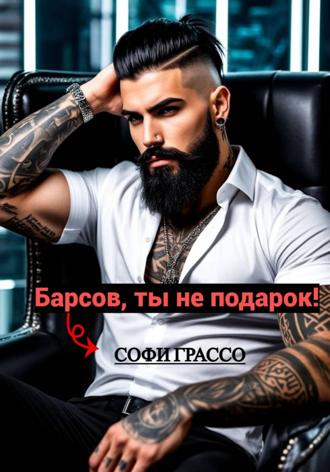 Софи Грассо. Барсов, ты не подарок!