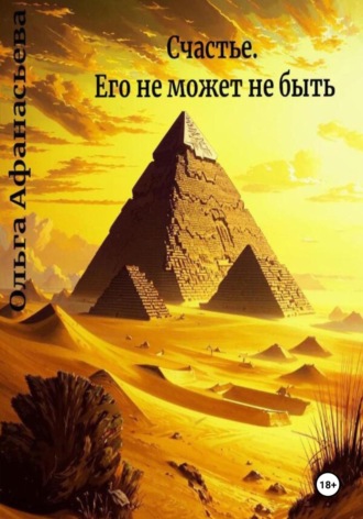 Ольга Георгиевна Афанасьева. Счастье. Его не может не быть