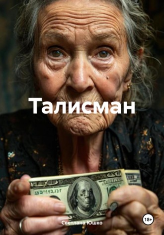 Талисман. 