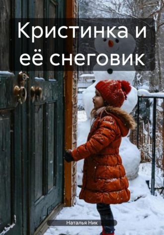 Наталья Ник. Кристинка и её снеговик