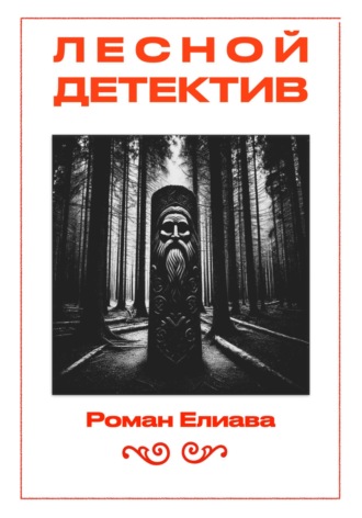 Роман Елиава. Лесной детектив