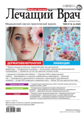Журнал «Лечащий Врач» №11/2024. 