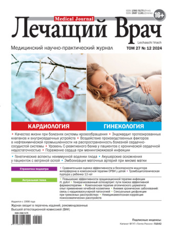 Журнал «Лечащий Врач» №12/2024. 