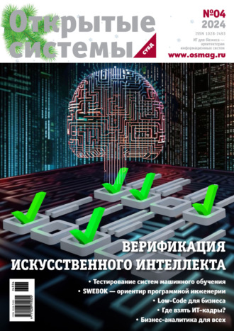 Открытые системы. СУБД №4/2024. 