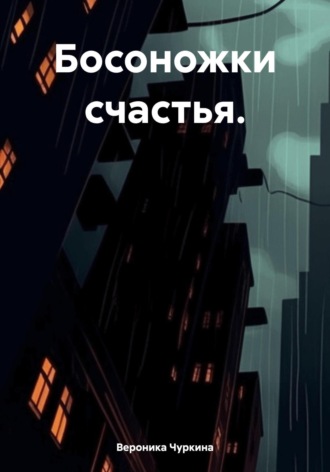 Вероника Чуркина. Босоножки счастья