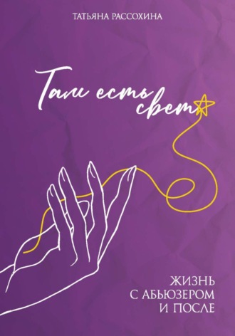 Татьяна Рассохина. Там есть свет
