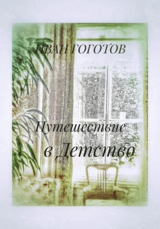 Путешествие в Детство. 