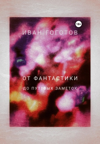 Иван Гоготов. От Фантастики до Путевых заметок