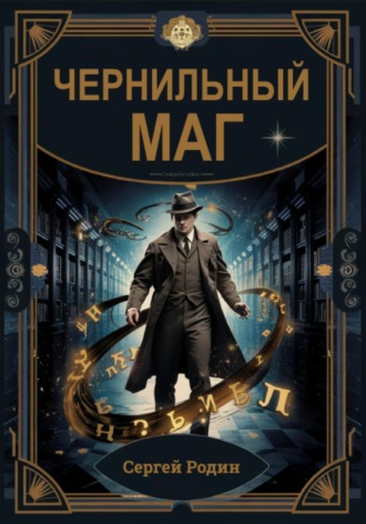 Сергей Сергеевич Родин. Чернильный маг