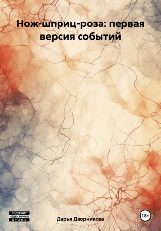 Нож-шприц-роза: первая версия событий. Дарья Дворникова