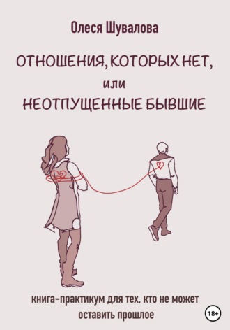 Олеся Шувалова. Отношения, которых нет, или Неотпущенные бывшие