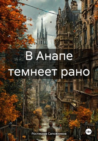 В Анапе темнеет рано. Ростислав Сапожников