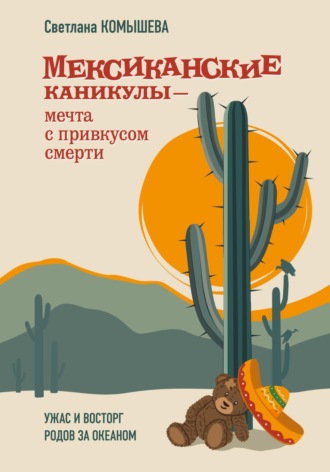 Светлана Комышева. Мексиканские каникулы – мечта с привкусом смерти. Ужас и восторг родов за океаном