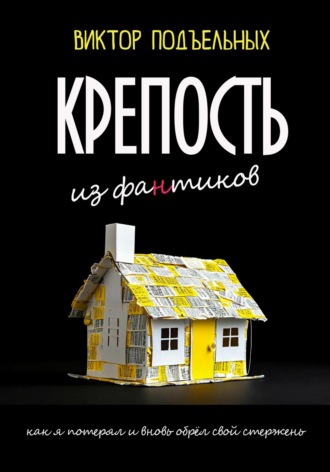 Виктор Александрович Подъельных. Крепость из фантиков