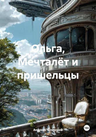 Андрей Пылинский. Ольга, Мечталёт и пришельцы