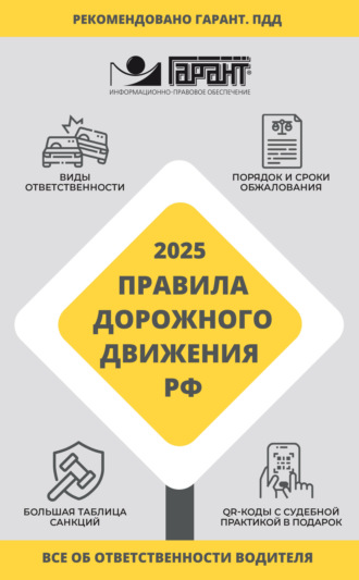 . Правила дорожного движения Российской Федерации на 2025 год. Все об ответственности водителя