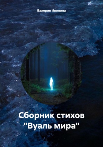 Сборник стихов «Вуаль мира». Валерия Ивонина