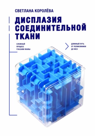 Светлана Королева. Дисплазия соединительной ткани. Сложный процесс глазами мамы. Длинный путь от поликлиники до МСЭ