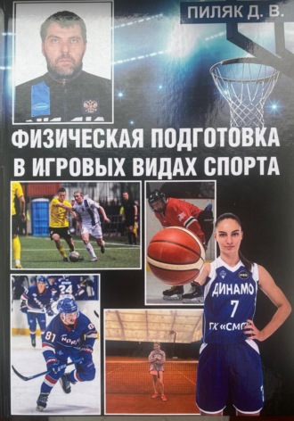 Дмитрий Викторович Пиляк. Физическая подготовка в игровых видах спорта