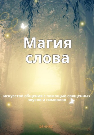 Феникс. Магия слов. Искусство общения с помощью священных звуков и символов