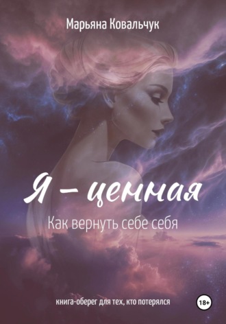 Я – ценная. Марьяна Ковальчук