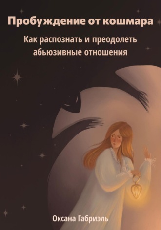 Оксана Габриэль. Пробуждение от кошмара. Как распознать и преодолеть абьюзивные отношения
