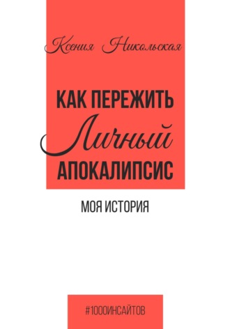 Ксения Никольская. Как пережить личный апокалипсис. Моя история