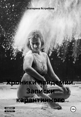 Екатерина Ястребова. Хроники пандемии. Записки карантинного