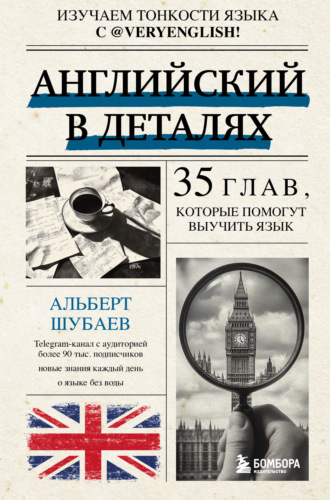 Альберт Шубаев. Английский в деталях. Изучаем тонкости языка с @VeryEnglish! 35 глав, которые помогут выучить язык