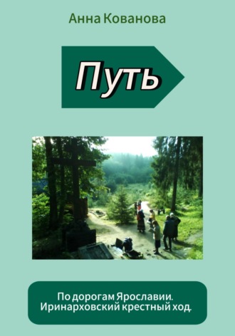 Анна Владимировна Кованова. Иринарховский крестный ход