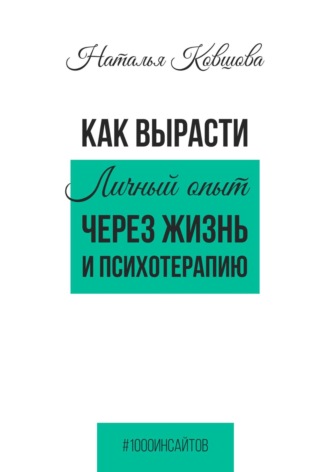 Наталья Ковшова. Как вырасти. Личный опыт через жизнь и психотерапию