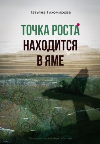 Точка роста находится в яме. Татьяна Тихомирова
