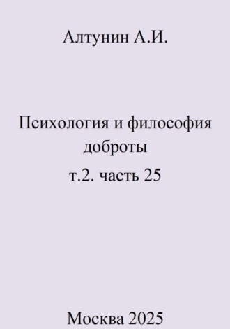 Психология и философия доброты. Т.2. Часть 25. 