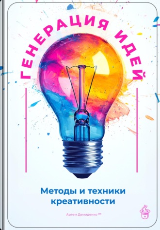 Артем Демиденко. Генерация идей: Методы и техники креативности