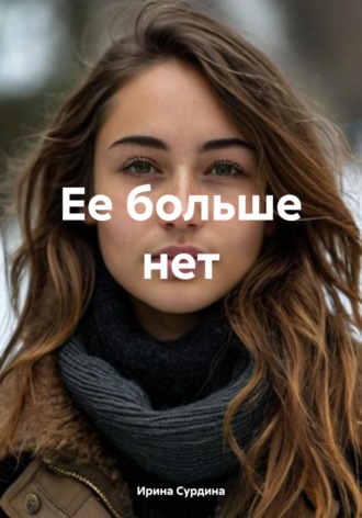Ирина Сурдина. Ее больше нет