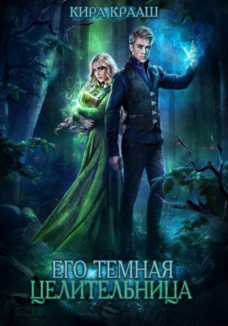 Его темная целительница. 