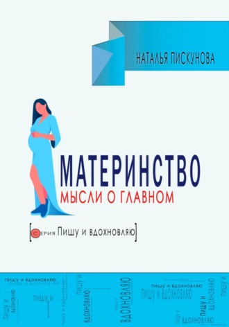 Наталья Пискунова. Материнство. Мысли о главном