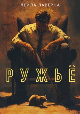 Лейла Лаверна. Ружьё